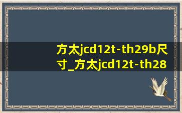 方太jcd12t-th29b尺寸_方太jcd12t-th28b