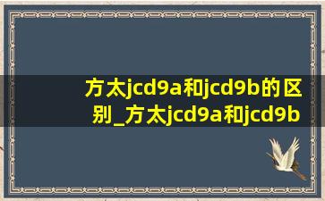 方太jcd9a和jcd9b的区别_方太jcd9a和jcd9b区别