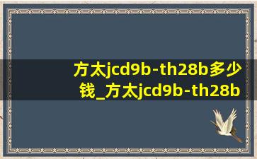 方太jcd9b-th28b多少钱_方太jcd9b-th28b