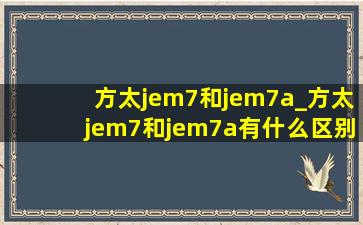 方太jem7和jem7a_方太jem7和jem7a有什么区别