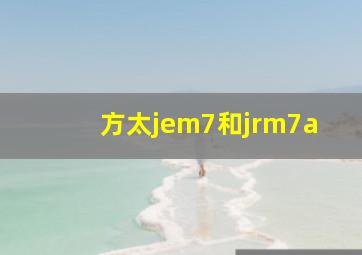 方太jem7和jrm7a