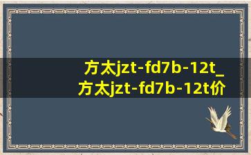 方太jzt-fd7b-12t_方太jzt-fd7b-12t价格