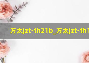 方太jzt-th21b_方太jzt-th13b