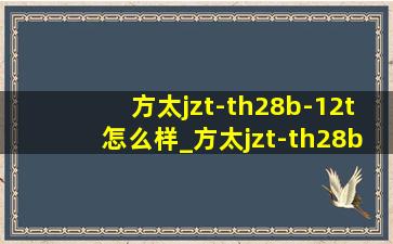 方太jzt-th28b-12t怎么样_方太jzt-th28b-12t