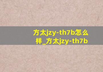 方太jzy-th7b怎么样_方太jzy-th7b