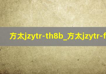 方太jzytr-th8b_方太jzytr-fd8b