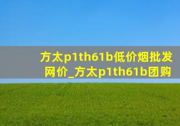 方太p1th61b(低价烟批发网)价_方太p1th61b团购