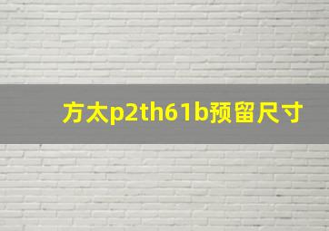 方太p2th61b预留尺寸