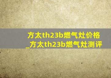 方太th23b燃气灶价格_方太th23b燃气灶测评