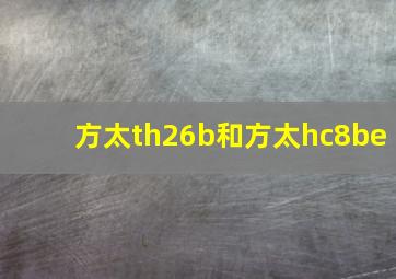 方太th26b和方太hc8be