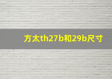 方太th27b和29b尺寸