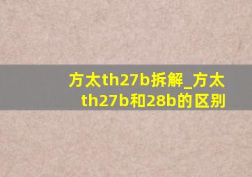 方太th27b拆解_方太th27b和28b的区别