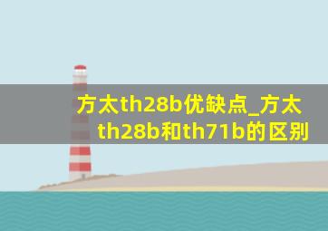 方太th28b优缺点_方太th28b和th71b的区别