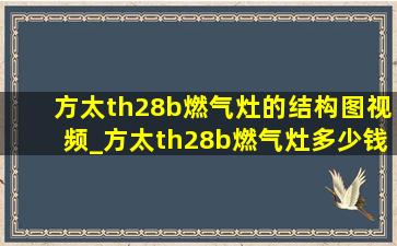 方太th28b燃气灶的结构图视频_方太th28b燃气灶多少钱