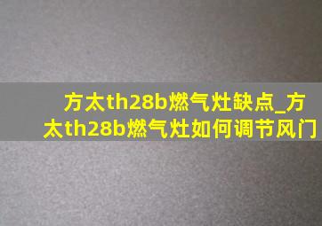 方太th28b燃气灶缺点_方太th28b燃气灶如何调节风门