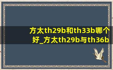 方太th29b和th33b哪个好_方太th29b与th36b哪个好