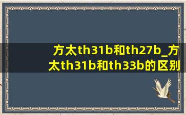 方太th31b和th27b_方太th31b和th33b的区别