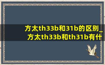 方太th33b和31b的区别_方太th33b和th31b有什么区别