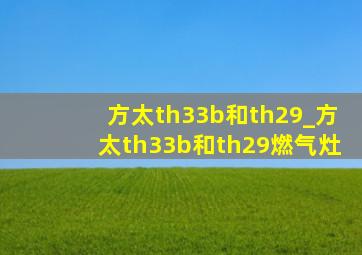 方太th33b和th29_方太th33b和th29燃气灶