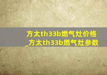 方太th33b燃气灶价格_方太th33b燃气灶参数