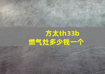 方太th33b燃气灶多少钱一个