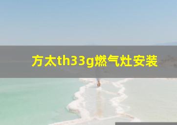 方太th33g燃气灶安装