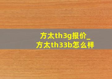 方太th3g报价_方太th33b怎么样