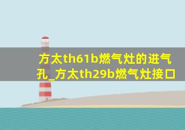 方太th61b燃气灶的进气孔_方太th29b燃气灶接口