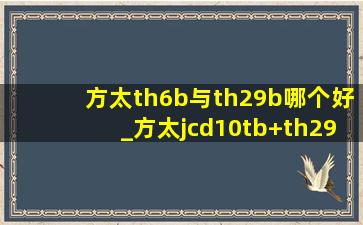 方太th6b与th29b哪个好_方太jcd10tb+th29b