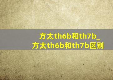 方太th6b和th7b_方太th6b和th7b区别