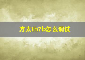 方太th7b怎么调试