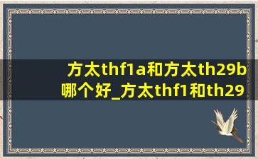 方太thf1a和方太th29b哪个好_方太thf1和th29b哪个好