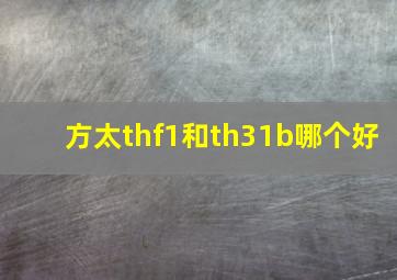 方太thf1和th31b哪个好