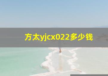 方太yjcx022多少钱