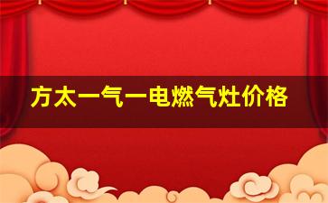 方太一气一电燃气灶价格