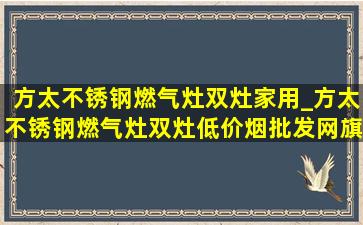 方太不锈钢燃气灶双灶家用_方太不锈钢燃气灶双灶(低价烟批发网)旗舰店