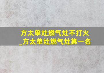 方太单灶燃气灶不打火_方太单灶燃气灶第一名