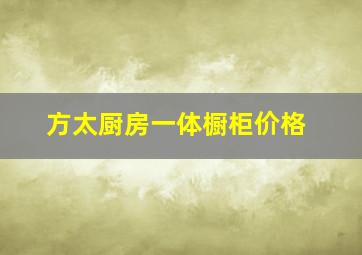 方太厨房一体橱柜价格