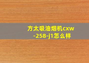 方太吸油烟机cxw-258-j1怎么样