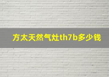 方太天然气灶th7b多少钱