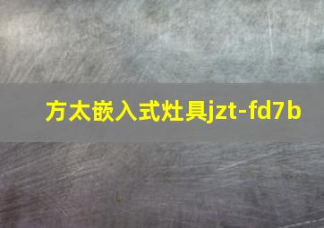 方太嵌入式灶具jzt-fd7b