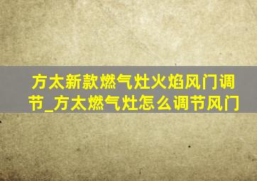 方太新款燃气灶火焰风门调节_方太燃气灶怎么调节风门