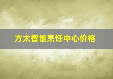 方太智能烹饪中心价格