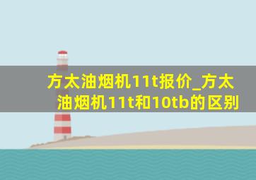 方太油烟机11t报价_方太油烟机11t和10tb的区别