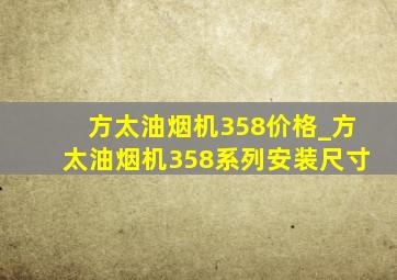 方太油烟机358价格_方太油烟机358系列安装尺寸