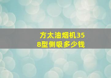 方太油烟机358型侧吸多少钱