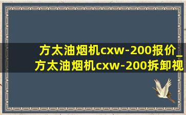 方太油烟机cxw-200报价_方太油烟机cxw-200拆卸视频