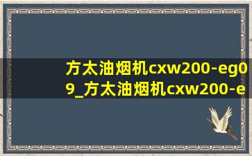 方太油烟机cxw200-eg09_方太油烟机cxw200-eg09价格