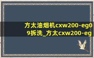 方太油烟机cxw200-eg09拆洗_方太cxw200-eg09油烟机拆洗