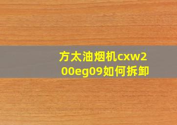 方太油烟机cxw200eg09如何拆卸